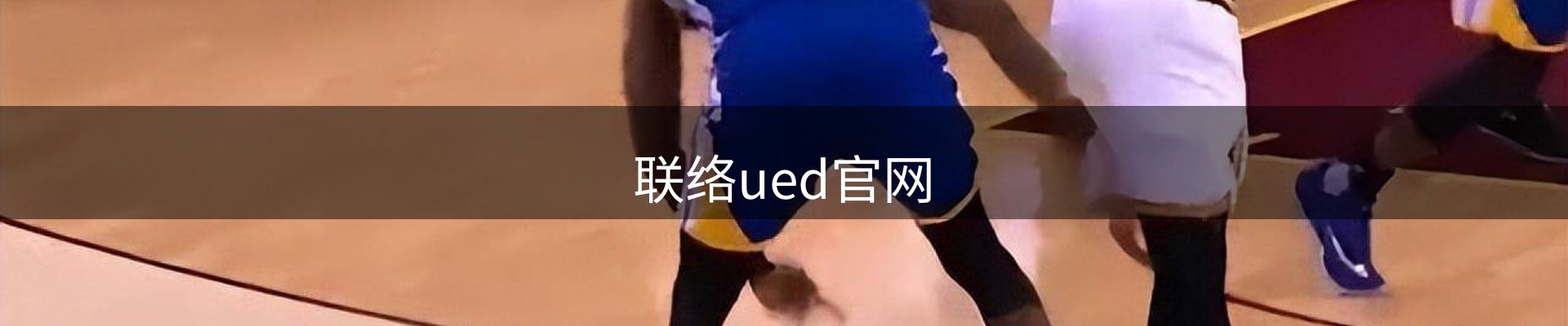 联络ued官网